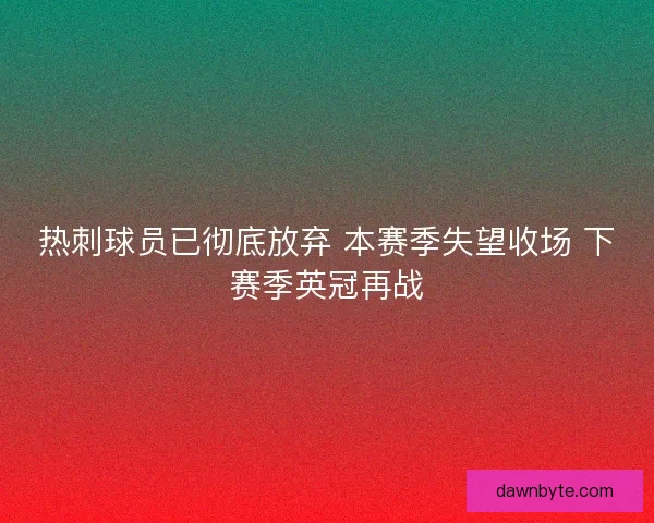 热刺球员已彻底放弃 本赛季失望收场 下赛季英冠再战